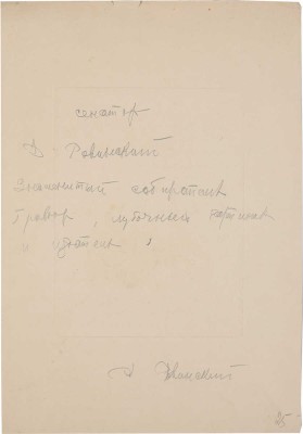 Потрет Дмитрия Александровича Ровинского. 1896. Гравер В.Е. Маковский. 